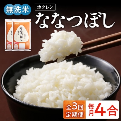 (無洗米4合)ホクレンななつぼし【定期便3回】_Y010-0645