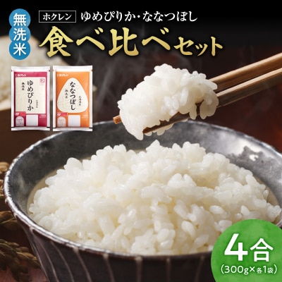 (無洗米4合)食べ比べセット(ゆめぴりか、ななつぼし)_Y010-0439