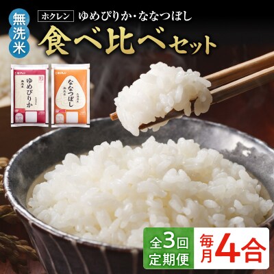 (無洗米4合)食べ比べセット(ゆめぴりか、ななつぼし)【定期便3回】_Y010-0440
