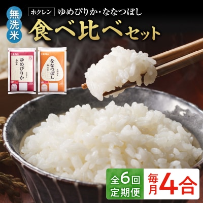 (無洗米4合)食べ比べセット(ゆめぴりか、ななつぼし)【定期便6回】_Y010-0628