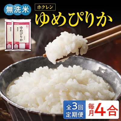 (無洗米4合)ホクレンゆめぴりか【定期便3回】_Y010-0471