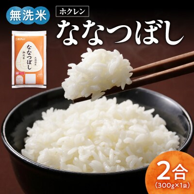 (無洗米2合)ホクレンななつぼし_Y010-0472