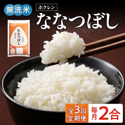 (無洗米2合)ホクレンななつぼし【定期便3回】_Y010-0644