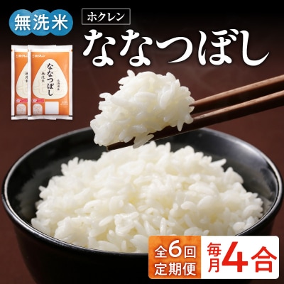 (無洗米4合)ホクレンななつぼし【定期便6回】_Y010-0626