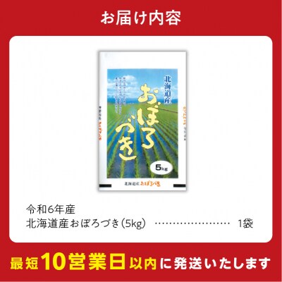 北海道産 おぼろづき5kg_Y138-0003