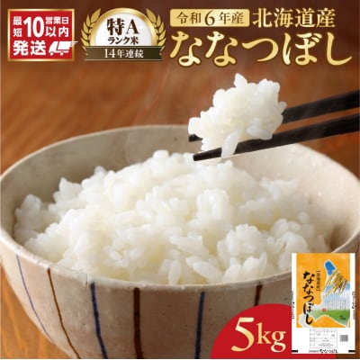 【10営業日以内発送】北海道産 ななつぼし5kg 精米 お米 令和6年産 即納_Y138-0007