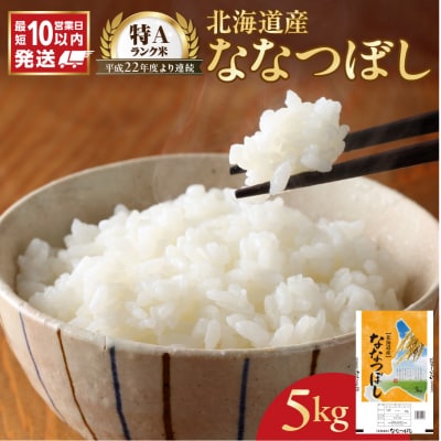 【10営業日以内発送】北海道産 ななつぼし5kg 精米 お米 令和7年産 即納_Y138-0040