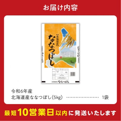 【10営業日以内発送】北海道産 ななつぼし5kg 精米 お米 令和6年産 即納_Y138-0007