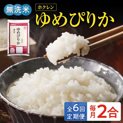 (無洗米2合)ホクレンゆめぴりか【定期便6回】_Y010-0620