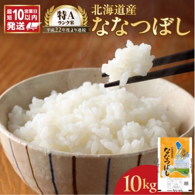 【10営業日以内発送】北海道産 ななつぼし 10kg 精米 お米 令和7年 即納_Y138-0031