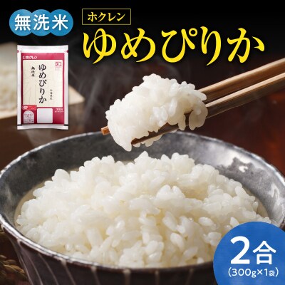 (無洗米2合)ホクレンゆめぴりか_Y010-0423