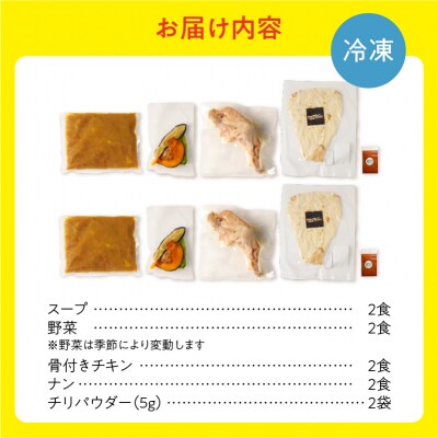 【ナン付き!】パリパリチキンのスープカレー2食セット_Y130-0016