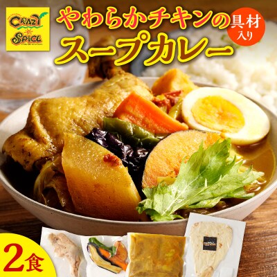 【ナン付き!】冷凍チキンスープカレー2食セット_Y130-0018