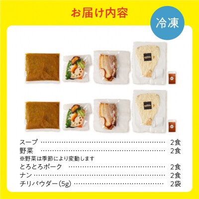 【ナン付き!】とろとろポークのスープカレー2食セット_Y130-0012
