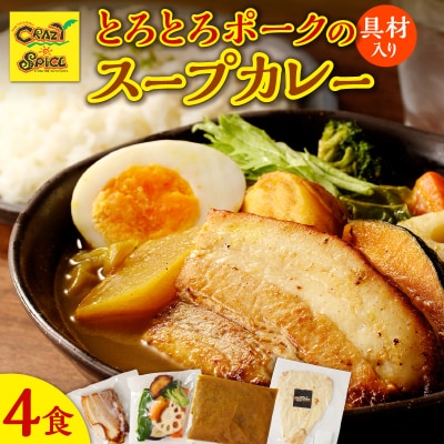 【ナン付き!】とろとろポークのスープカレー4食セット_Y130-0005