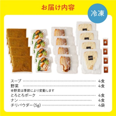 【ナン付き!】とろとろポークのスープカレー4食セット_Y130-0005