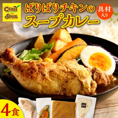 【ナン付き!】パリパリチキンのスープカレー4食セット_Y130-0017