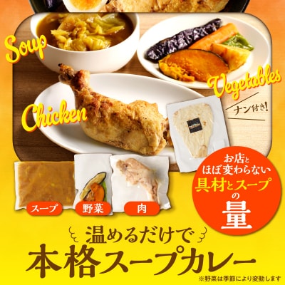 【ナン付き!】パリパリチキンのスープカレー4食セット_Y130-0017