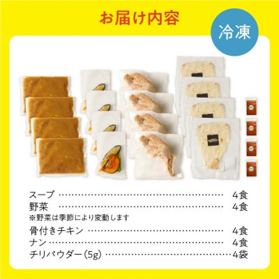 【ナン付き!】パリパリチキンのスープカレー4食セット_Y130-0017