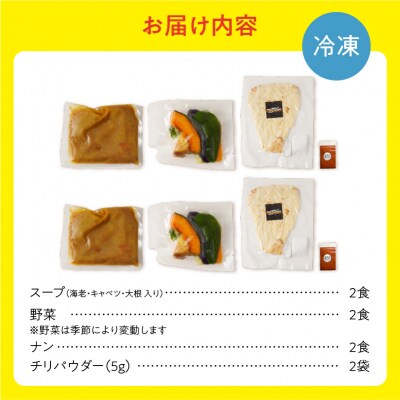 【ナン付き!】プリプリ海老のスープカレー2食セット_Y130-0013