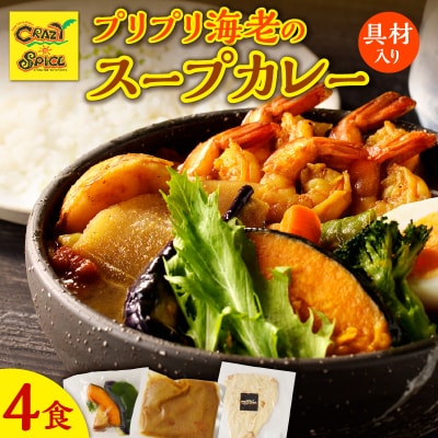 【ナン付き!】プリプリ海老のスープカレー4食セット_Y130-0006