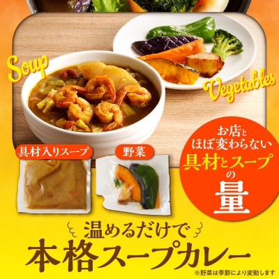 【ナン付き!】プリプリ海老のスープカレー4食セット_Y130-0006