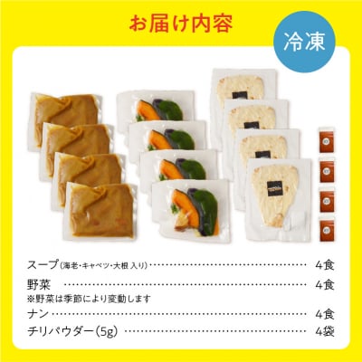 【ナン付き!】プリプリ海老のスープカレー4食セット_Y130-0006