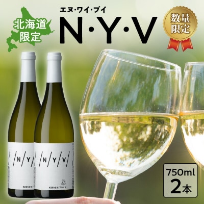 【数量限定&北海道限定】N・Y・V(エヌ・ワイ・ブイ)　余市ケルナー　2本セット_Y090-0015