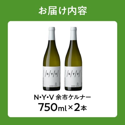 【数量限定&北海道限定】N・Y・V(エヌ・ワイ・ブイ)　余市ケルナー　2本セット_Y090-0015