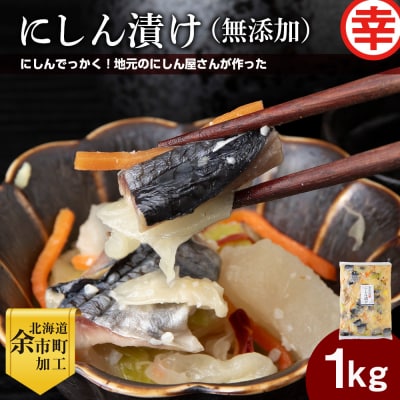 にしん屋の樽入りにしん漬け(無添加)1kg_Y004-0048