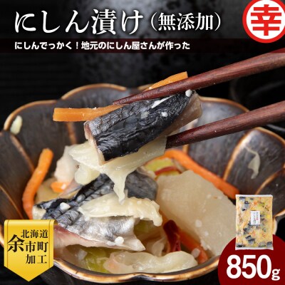 にしん屋の樽入りにしん漬け(無添加)850g_Y004-0061