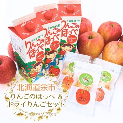 【余市】りんごのほっぺ&ドライりんごセット_Y034-0101