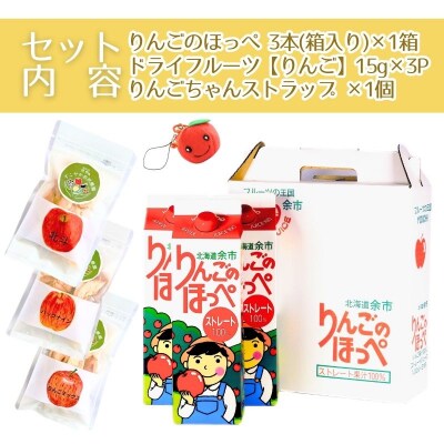 【余市】りんごのほっぺ&ドライりんごセット_Y034-0101