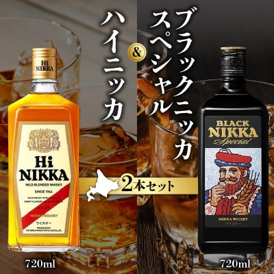 「ハイニッカ」1本「ブラックニッカスペシャル」1本<セット>_Y090-0044