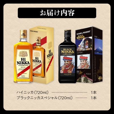 「ハイニッカ」1本「ブラックニッカスペシャル」1本<セット>_Y090-0044