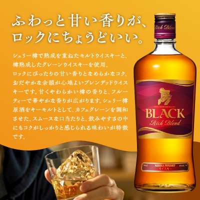 ニッカウヰスキーの聖地 余市町ふるさと納税「ブラックニッカ リッチブレンド」1本_Y090-0046