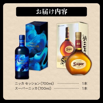 ニッカウヰスキーの聖地 「セッション」1本「スーパーニッカ」1本<セット>_Y090-0047