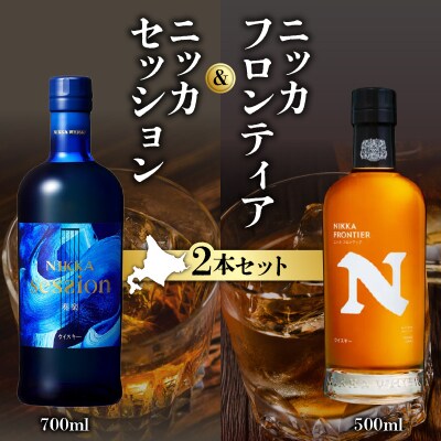 ニッカウヰスキーの聖地 「セッション」1本「フロンティア」1本<セット>_Y090-0048