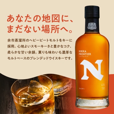 ニッカウヰスキーの聖地 「セッション」1本「フロンティア」1本<セット>_Y090-0048
