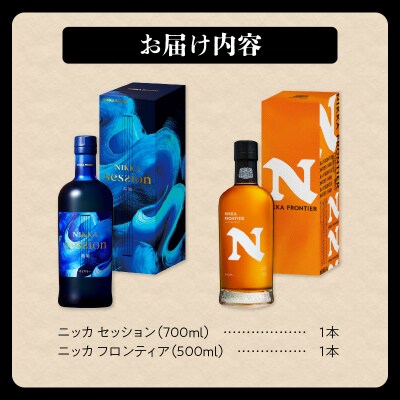 ニッカウヰスキーの聖地 「セッション」1本「フロンティア」1本<セット>_Y090-0048