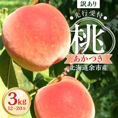 【2026年産 先行受付】余市産 訳アリ 桃 あかつき 3kg(12～20玉)_Y103-0061