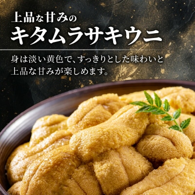 【先行受付:2026年6月以降発送】余市産「塩水うに(キタムラサキウニ)」_Y006-0035