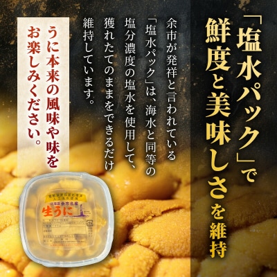 【先行受付:2026年6月以降発送】余市産「塩水うに(キタムラサキウニ)」_Y006-0035