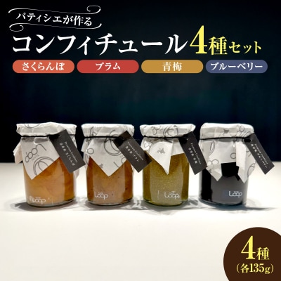 余市産フルーツ「パティシエがつくるコンフィチュール」4種セット_Y055-0048