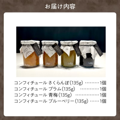 余市産フルーツ「パティシエがつくるコンフィチュール」4種セット_Y055-0048
