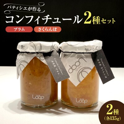 「パティシエがつくるコンフィチュール」2種セット(プラム・さくらんぼ)_Y055-0050