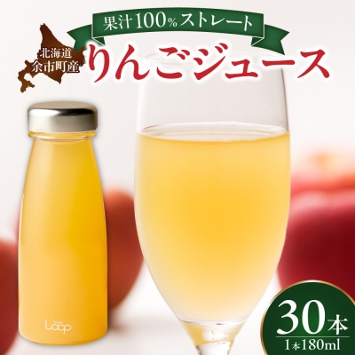 余市産ストレートりんごジュース 180ml 30本セット_Y055-0103