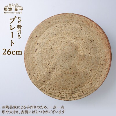 ヒビ粉引き プレート　作家:馬渡 新平_Y020-0588