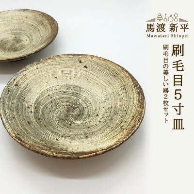 刷毛目5寸皿　作家:馬渡 新平_Y020-0444