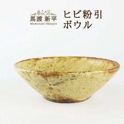 ヒビ粉引ボウル　作家:馬渡 新平_Y020-0445